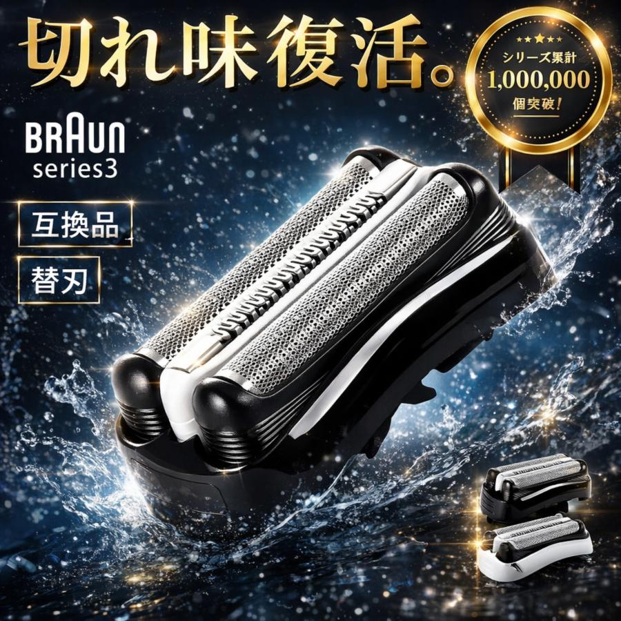 互換品 ブラウン 替刃 シリーズ3 32b 32s 替え刃 男性 メンズ 互換品 シェーバー 交換ヘッド 一体型 カセット BRAUN 電動 | BRAUN