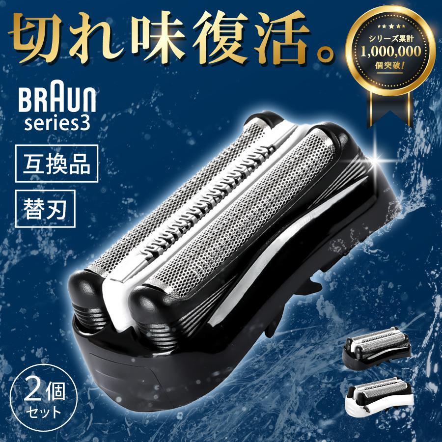 ブラウン 替刃 替え刃 男性 メンズ 2個セット シリーズ3 互換品 シェーバー 交換ヘッド 一体型 カセット BRAUN 32B 32S