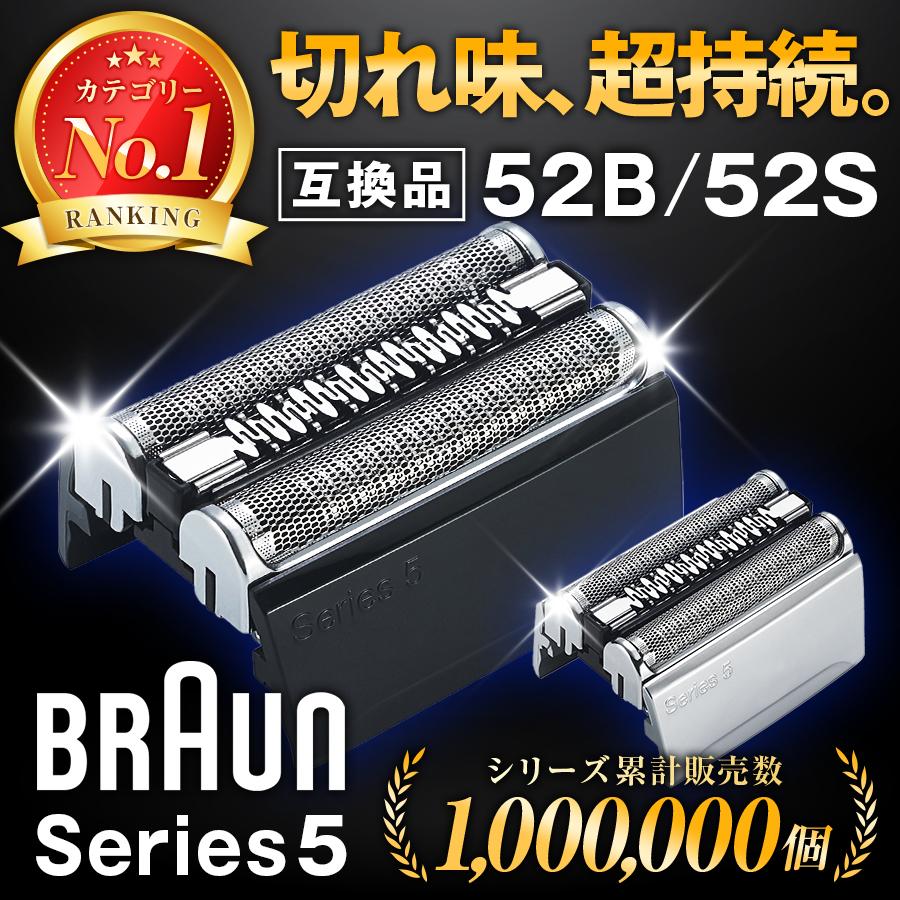 互換品 ブラウン 替刃 シリーズ5 52b 52s シェーバー 男性 メンズ ブラウン替刃 替え刃 交換ヘッド 一体型 カセット BRAUN 電動（Yahoo!・VIP イヤホン・替刃・ライト・マウス 専門店）