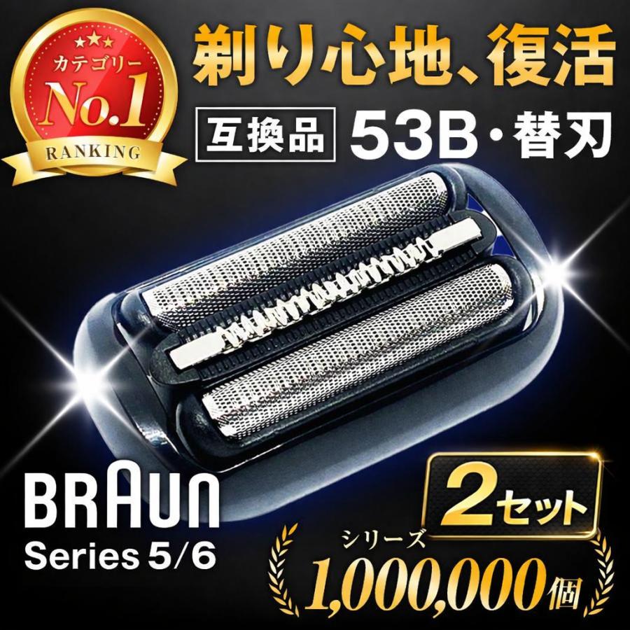 【2個セット】互換品 ブラウン 替刃 シリーズ6 シリーズ5 53B 替え刃 シェーバー 網刃・内刃一体型 交換ヘッド カセット BRAUN 爆買 | BRAUN Series 5