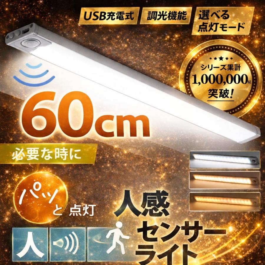 【60cm】センサーライト 人感センサーライト 室内 屋外 屋内 LED 玄関 防水 充電式 電池式 USB カーポート トイレ 小型 防犯 自動 点灯 フットライト 足元灯 | 