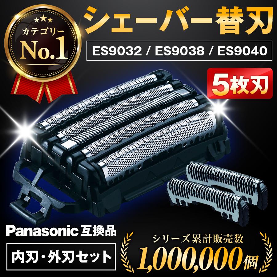 互換品 パナソニック シェーバー 替刃 ES9038 替え刃 外刃 ラム