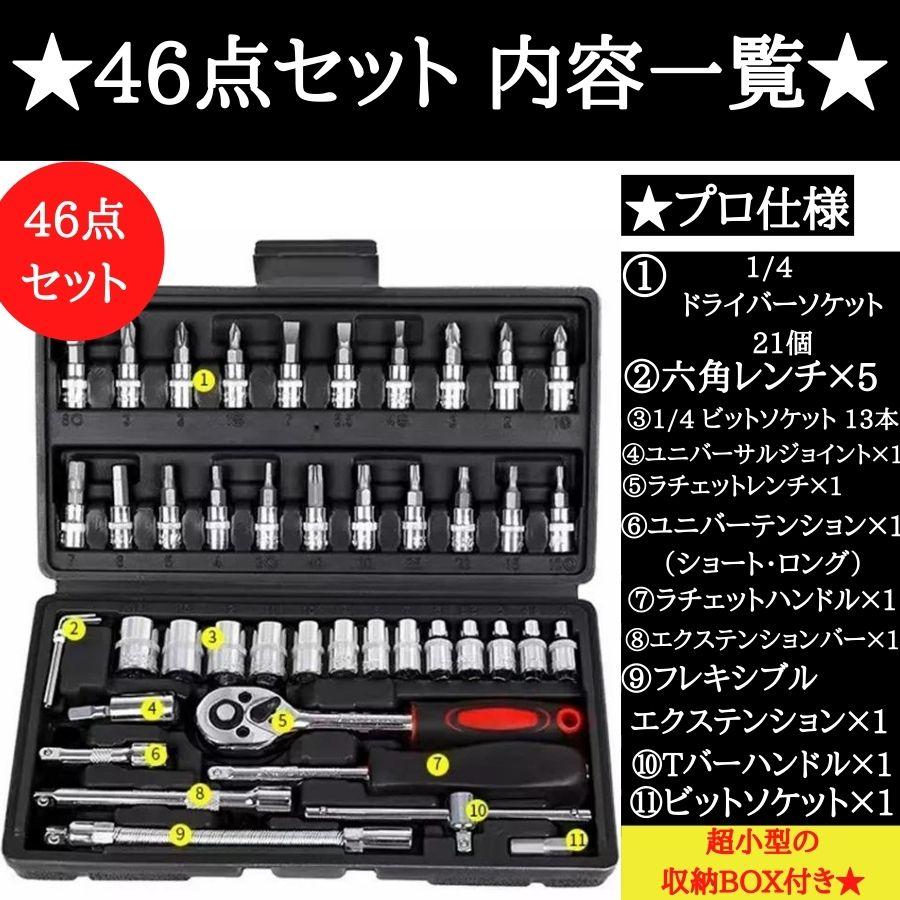 ソケットレンチセット ラチェットレンチ アダプター DIY 46点 ブラック