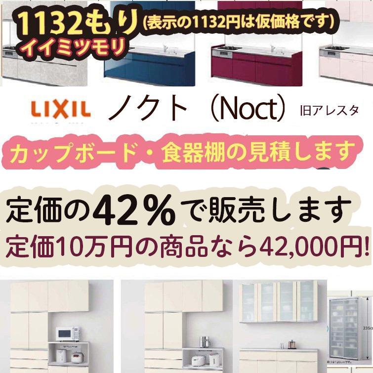 アレスタのカップボード 食器棚 お見積りします リクシル 送料無料 お見積もり Aresuta Cup 5 住まコレヤフー店 通販 Yahoo ショッピング
