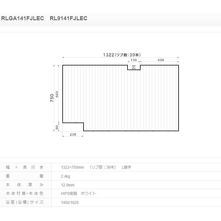 パナソニック 風呂フタ ジェットバス１４００ＭＪ用フタ　ホワイト サイズ 1322×750 切り欠型 品番:RLGA141FJLEC