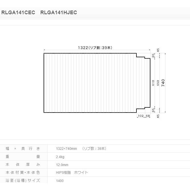 パナソニック 風呂フタ １４００ＳＪＨＪ　フタ　ホワイト サイズ 1322×740 片端段付型 品番:RLGA141HJEC