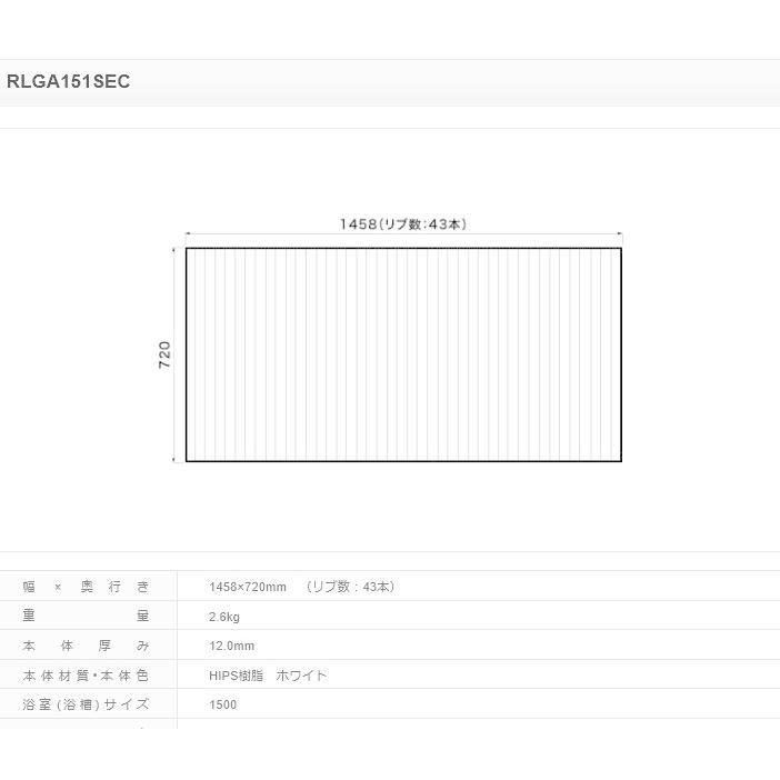 パナソニック 風呂フタ ステンレスバス１５００用フタ　ホワイト サイズ 1458×720 四角型 品番:RLGA151SEC