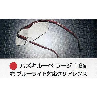 Hazuki ハズキルーペ ラージ 1.6倍 カラーレンズ 黒 ハズキルーペ