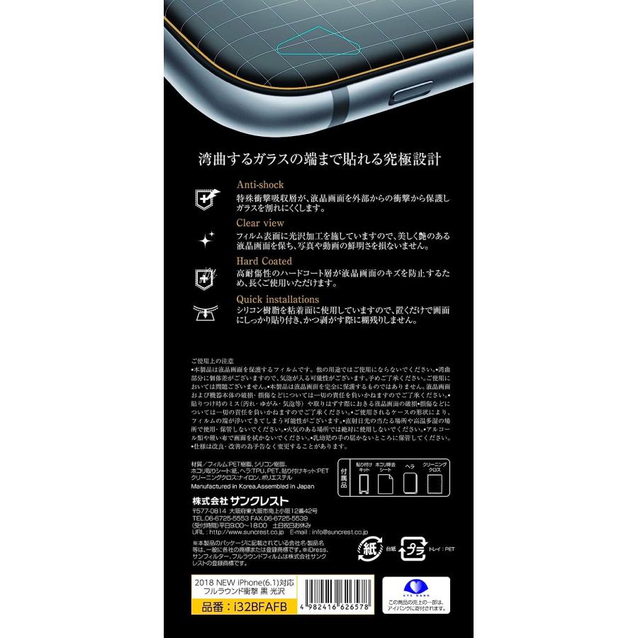 サンクレスト iDress  iPhone11 iPhoneXR フルラウンド衝撃吸収 黒  光沢 3D全面 液晶保護フィルム 色鮮やか i32BFAFB |  | 02