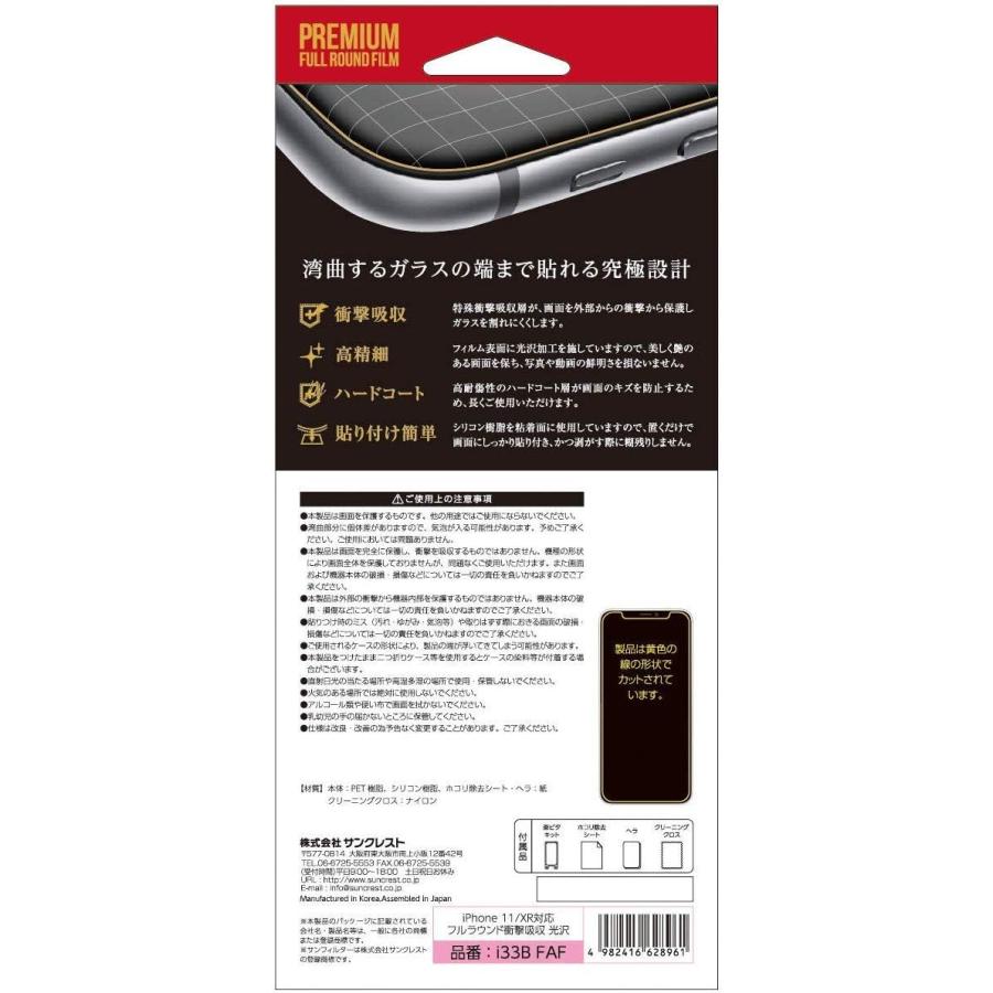 サンクレスト iDress  iPhone11 iPhoneXR 6.1インチ兼用 フルラウンド衝撃吸収 ハードコート 割れ防止 画面鮮明 光沢タイプ i33BFAF |  | 01