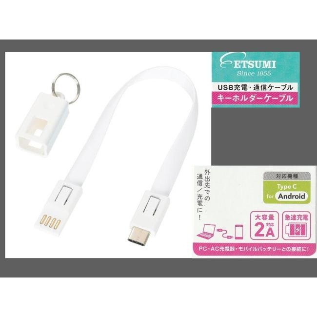 在庫処分 ETSUMI／エツミ 緊急時の予備●USB Type-C⇔USB 2A ケーブル 20cm  キーホルダ−型 ホワイト | 