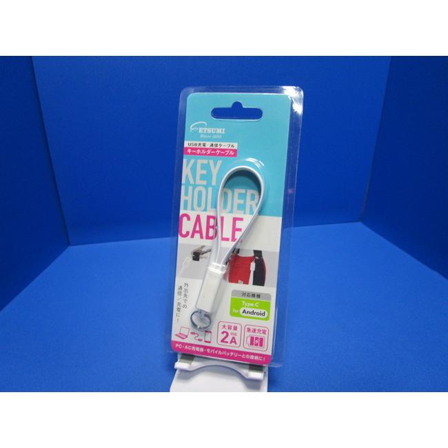 在庫処分 ETSUMI／エツミ 緊急時の予備●USB Type-C⇔USB 2A ケーブル 20cm  キーホルダ−型 ホワイト |  | 09
