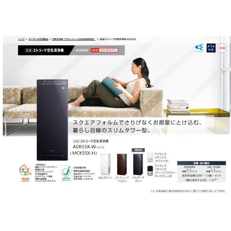 ダイキン 【MCK55X-H・ACK55X-H】ダークグレー 加湿ストリーマー空気 
