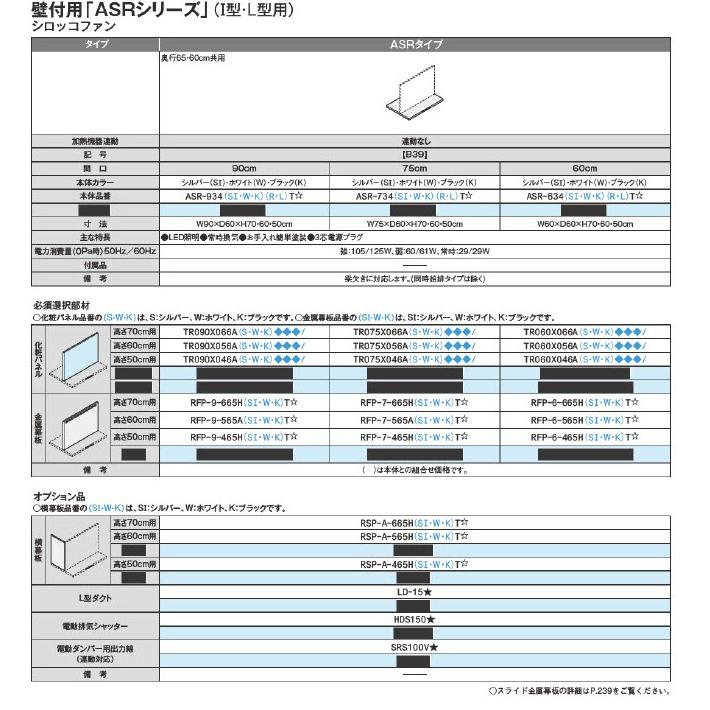ASR-734SI(R・L)T レンジフード ASRシリーズ シエラS リクシル ShieraS