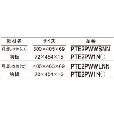 パナソニック ベリティス 引出し 品番 PTE2PWW(S/L)NN 正規品保証の画像
