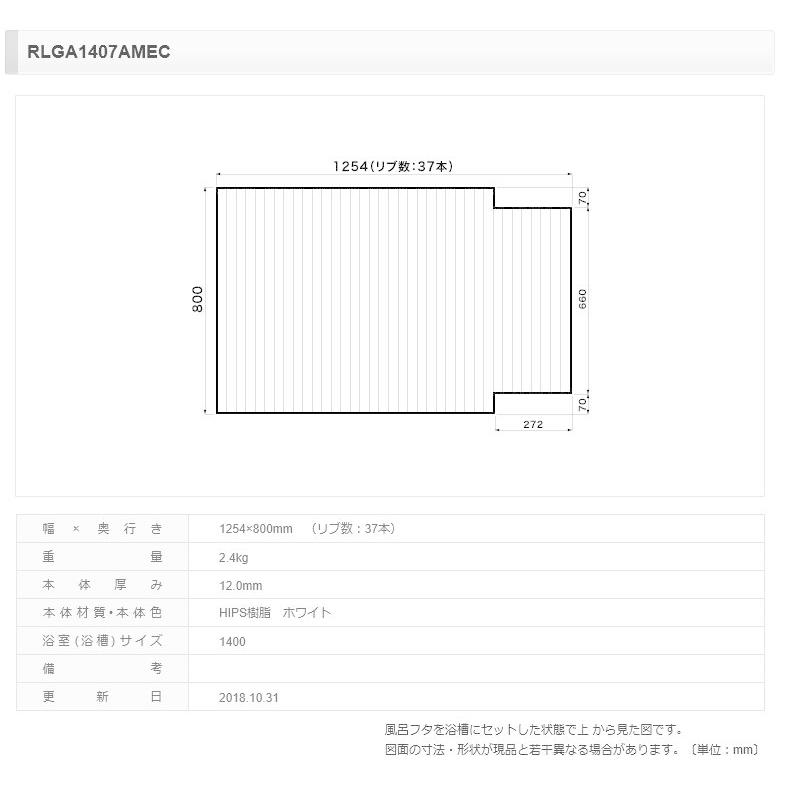 【フタ】 パナソニック 風呂フタ アクアマッサー１４００用フタ ホワイト [本体厚み 12.0mm] 片端段付型 品番RLGA1407AMEC