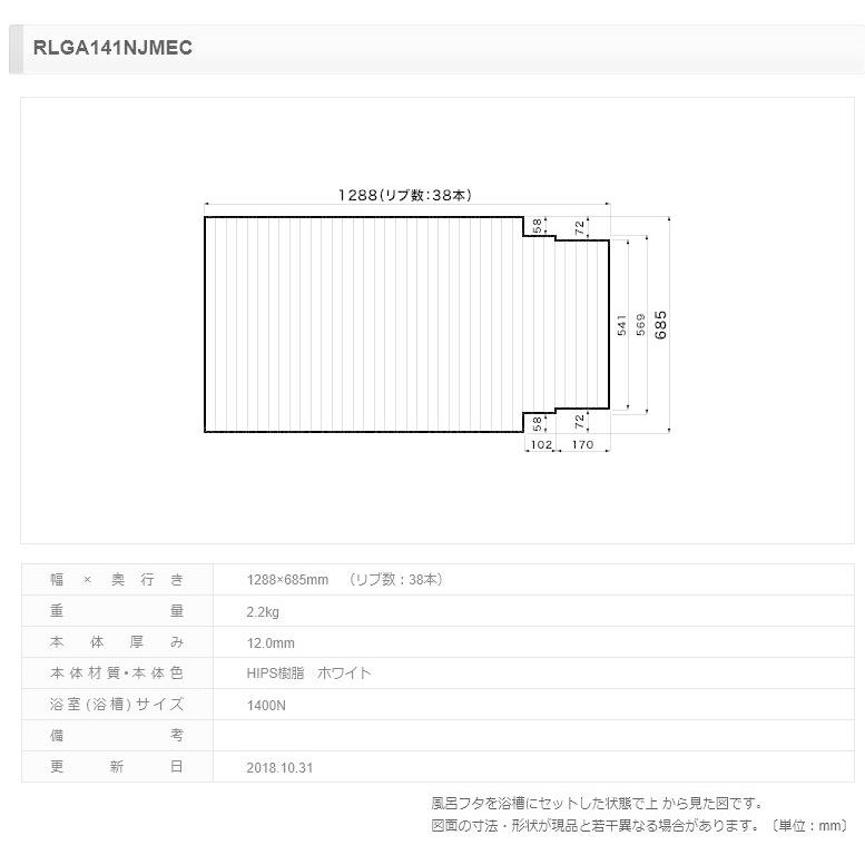 【フタ】 パナソニック 風呂フタ ジュエマッサー１４００Ｎ用フタ [本体厚み 12.0mm] ホワイト 片端段付型 品番RLGA141NJMEC