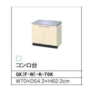 コンロ台 GKシリーズ セクショナルキッチン 間口：70cm 正規品保証