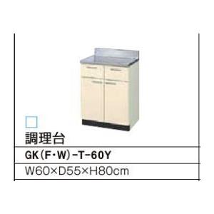 調理台 GKシリーズ セクショナルキッチン 間口：60cm 正規品保証