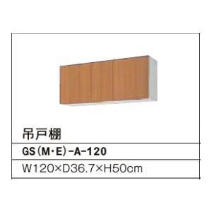 吊戸棚（高さ50） GSシリーズ セクショナルキッチン 間口：120cm 正規