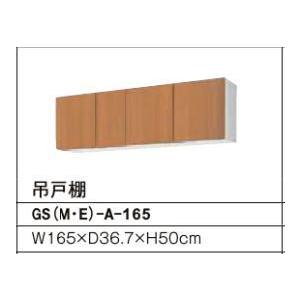 吊戸棚（高さ50） GSシリーズ セクショナルキッチン 間口：165cm 正規品保証