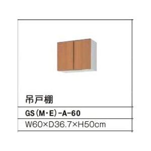 吊戸棚（高さ50） GSシリーズ セクショナルキッチン 間口：60cm 正規品