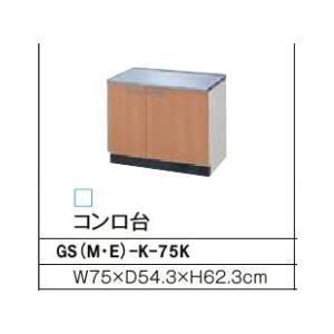コンロ台 GSシリーズ セクショナルキッチン 間口：75cm 正規品