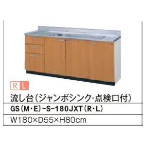 流し台（3段引出し） GSシリーズ セクショナルキッチン 間口：180cm 正規品保証