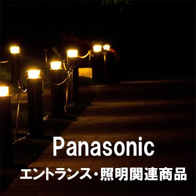 Panasonic（パナソニック） エクステリア・エントランス照明・部材