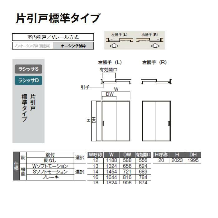 ラシッサ S 室内引戸 片引き戸 標準尺度印字機 V軌跡操作手順 ダイアログボックス LAH ケーシング付枠 1220/1320/1420/1620/1820