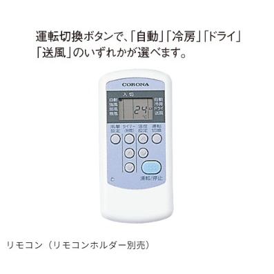 RC-2226R 冷房専用 コロナ RC-2225Rの後継品 : すまこれ - 通販