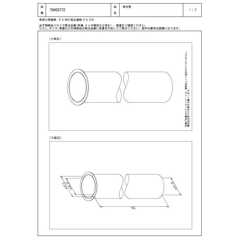 【2個セット】 TH420772 排水管 TOTOの純正品 送料無料（一部地域を除く） 【入荷次第最短発送】 正規品保・リ