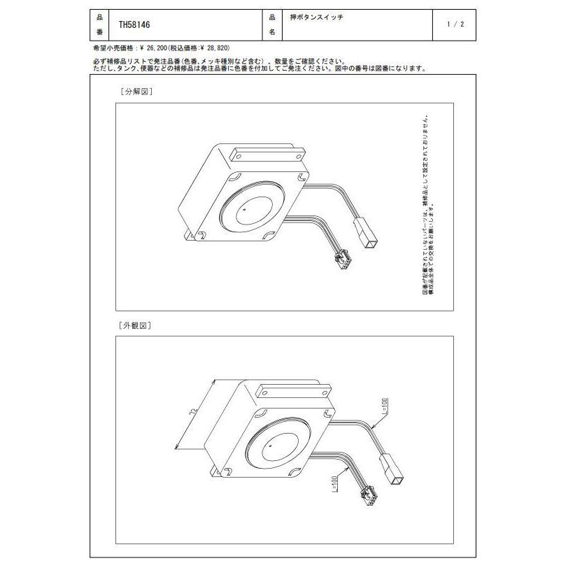 TH58146 押ボタンスイッチ TOTOの純正品 送料無料（一部地域を除く