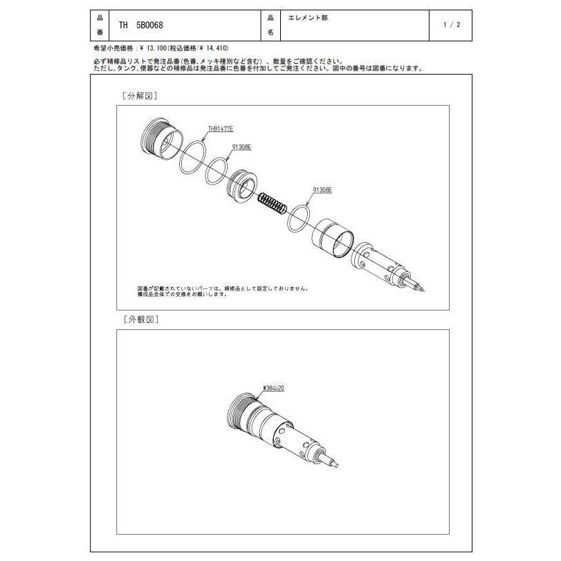 TH5B0068 エレメント部 TOTOの純正品 送料無料（一部地域を除く） 【入荷次第最短発送】 正規品