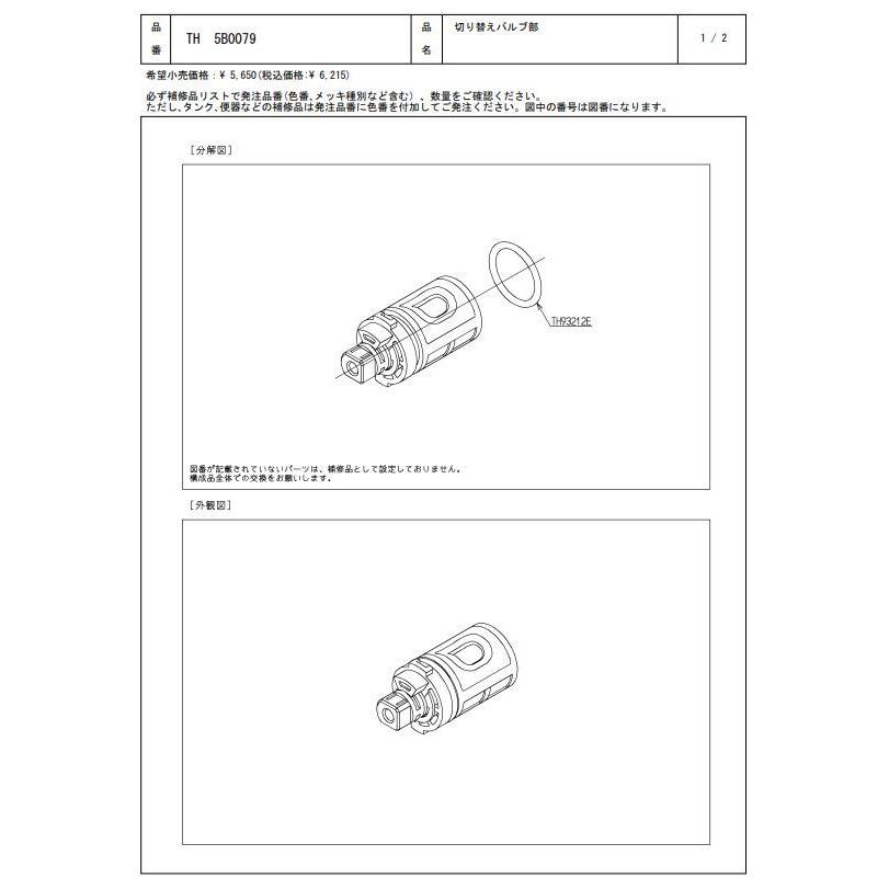 【2個セット】 TH5B0079 切り替えバルブ部 TOTOの純正品 送料無料（一部地域を除く） 【入荷次第最短発送】 正規品