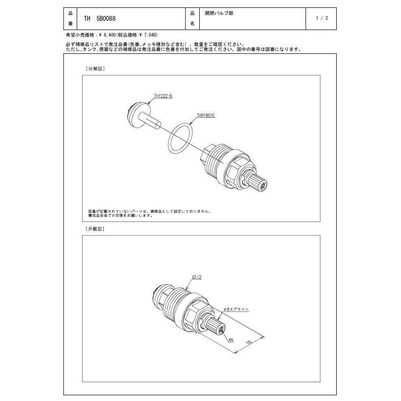 【2個セット】 TH5B0088 開閉バルブ部 TOTOの純正品 送料無料（一部地域を除く） 【入荷次第最短発送】 正規品