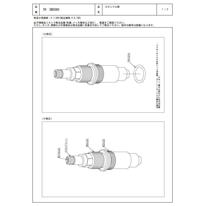 TH5B0360 スピンドル部 TOTOの純正品 送料無料（一部地域を除く） 【入荷次第最短発送】 正規品