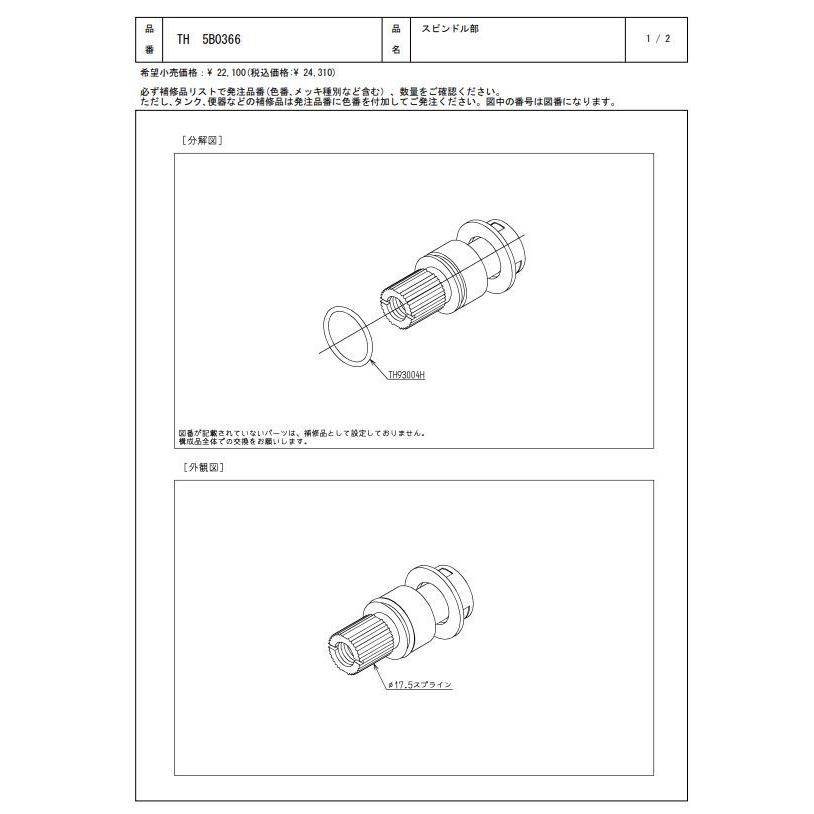 TH5B0366 スピンドル部 TOTOの純正品 送料無料（一部地域を除く） 【入荷次第最短発送】 正規品