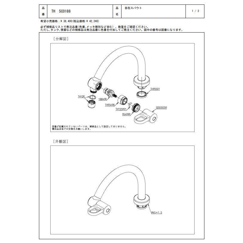 TH5C0188 自在スパウト TOTOの純正品 送料無料（一部地域を除く） 【入荷次第最短発送】 正規品