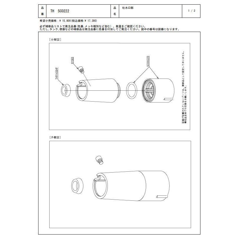 TH5C0222 吐水口部 TOTOの純正品 送料無料（一部地域を除く） 【入荷次第最短発送】 正規品