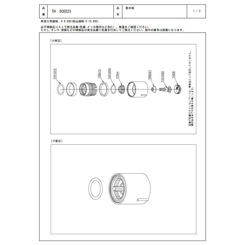 TH5C0223 散水板 TOTOの純正品 送料無料（一部地域を除く） 【入荷次第最短発送】 正規品