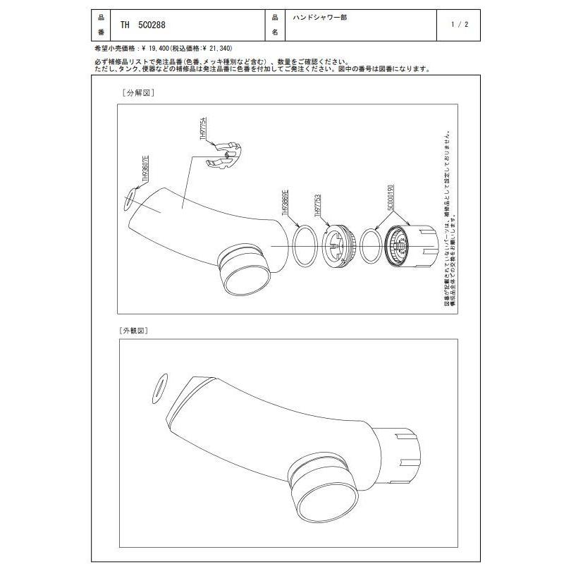 TH5C0288 ハンドシャワー部 TOTOの純正品 送料無料（一部地域を除く