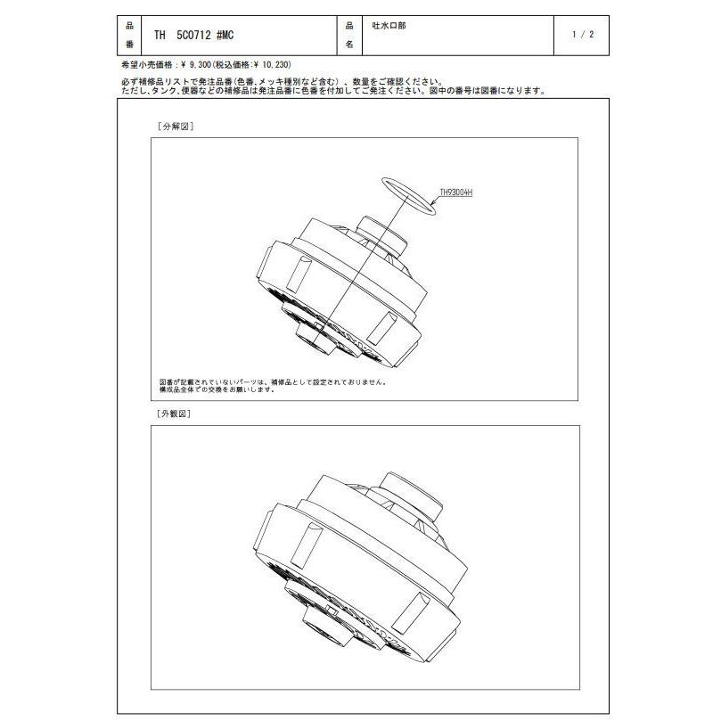 TH5C0712#MC 吐水口部 TOTOの純正品 送料無料（一部地域を除く） 【入荷次第最短発送】