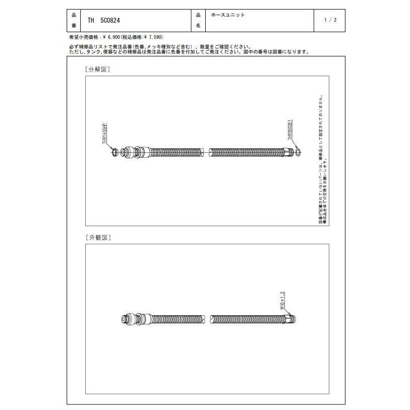 【2個セット】 TH5C0824 ホースユニット TOTOの純正品 送料無料（一部地域を除く） 【入荷次第最短発送】
