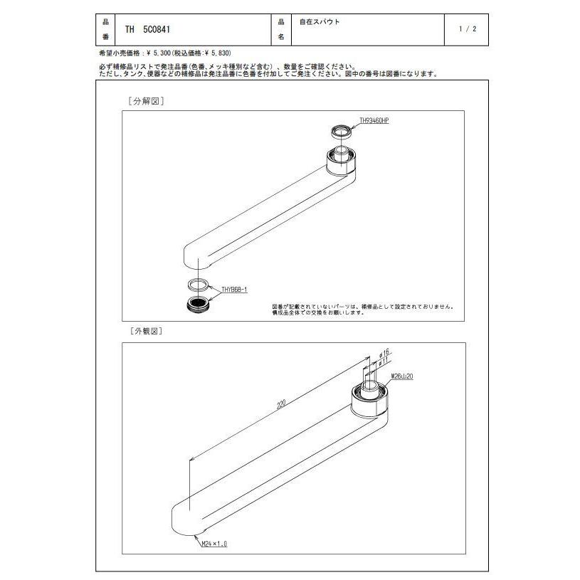 【2個セット】 TH5C0841 自在スパウト TOTOの純正品 送料無料（一部地域を除く） 【入荷次第最短発送】