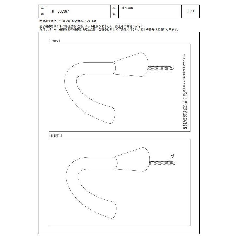 TH5D0367 吐水口部 TOTOの純正品 送料無料（一部地域を除く） 【入荷次第最短発送】