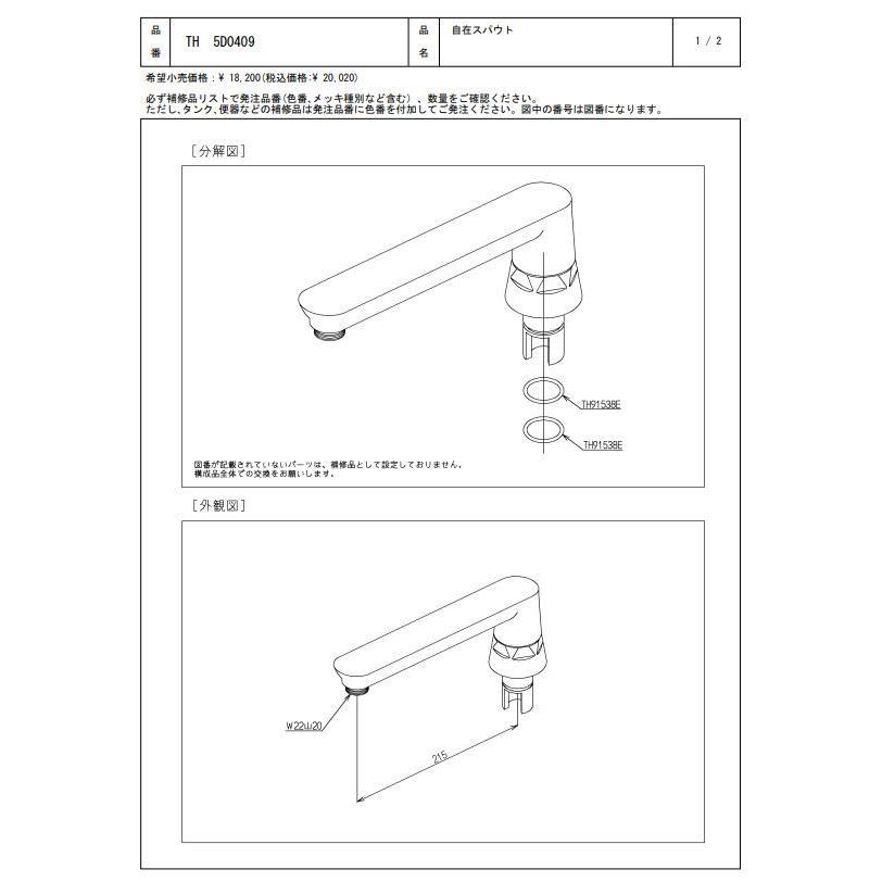 TH5D0409 自在スパウト TOTOの純正品 送料無料（一部地域を除く） 【入荷次第最短発送】