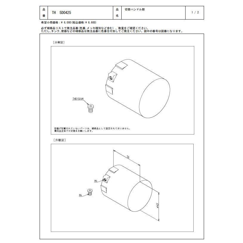 【2個セット】 TH5D0425 切替ハンドル部 TOTOの純正品 送料無料（一部地域を除く） 【入荷次第最短発送】