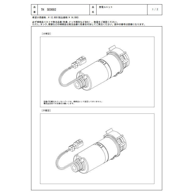 TH5E0002 発電ユニット TOTOの純正品 送料無料（一部地域を除く） 【入荷次第最短発送】