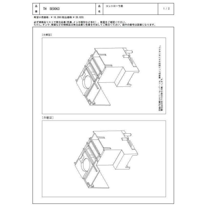 TH5E0063 コントローラ部 TOTOの純正品 送料無料（一部地域を除く） 【入荷次第最短発送】 正規品
